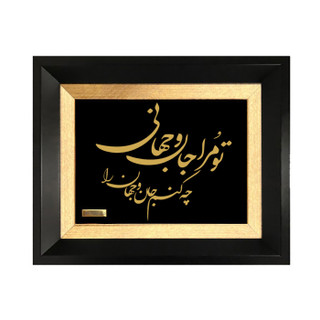 تابلو طلا کوب مارک گلد طرح شعر تو مرا جان و جهانی کد TSH089