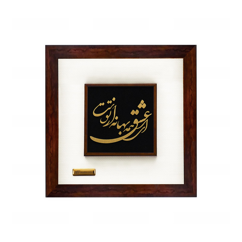 تابلو طلا کوب مارک گلد طرح شعر ای عشق همه بهانه از توست کد TSP03
