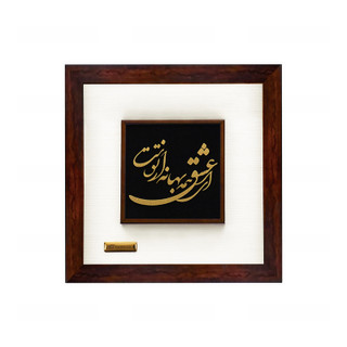 تابلو طلا کوب مارک گلد طرح شعر ای عشق همه بهانه از توست کد TSP03