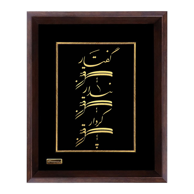تابلو ورق طلا مارک گلد طرح گفتار نیک، پندار نیک، کردار نیک
