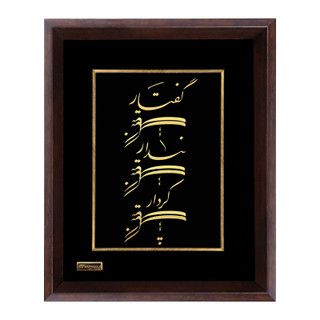 تابلو ورق طلا مارک گلد طرح گفتار نیک، پندار نیک، کردار نیک