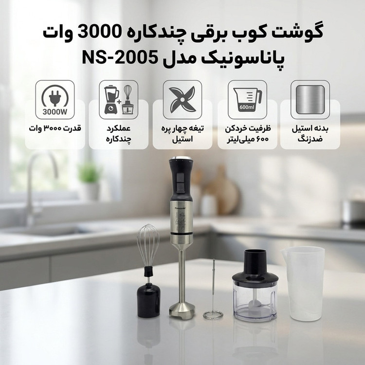گوشت کوب برقی چندکاره 3000 وات پاناسونیک مدل NS-2005