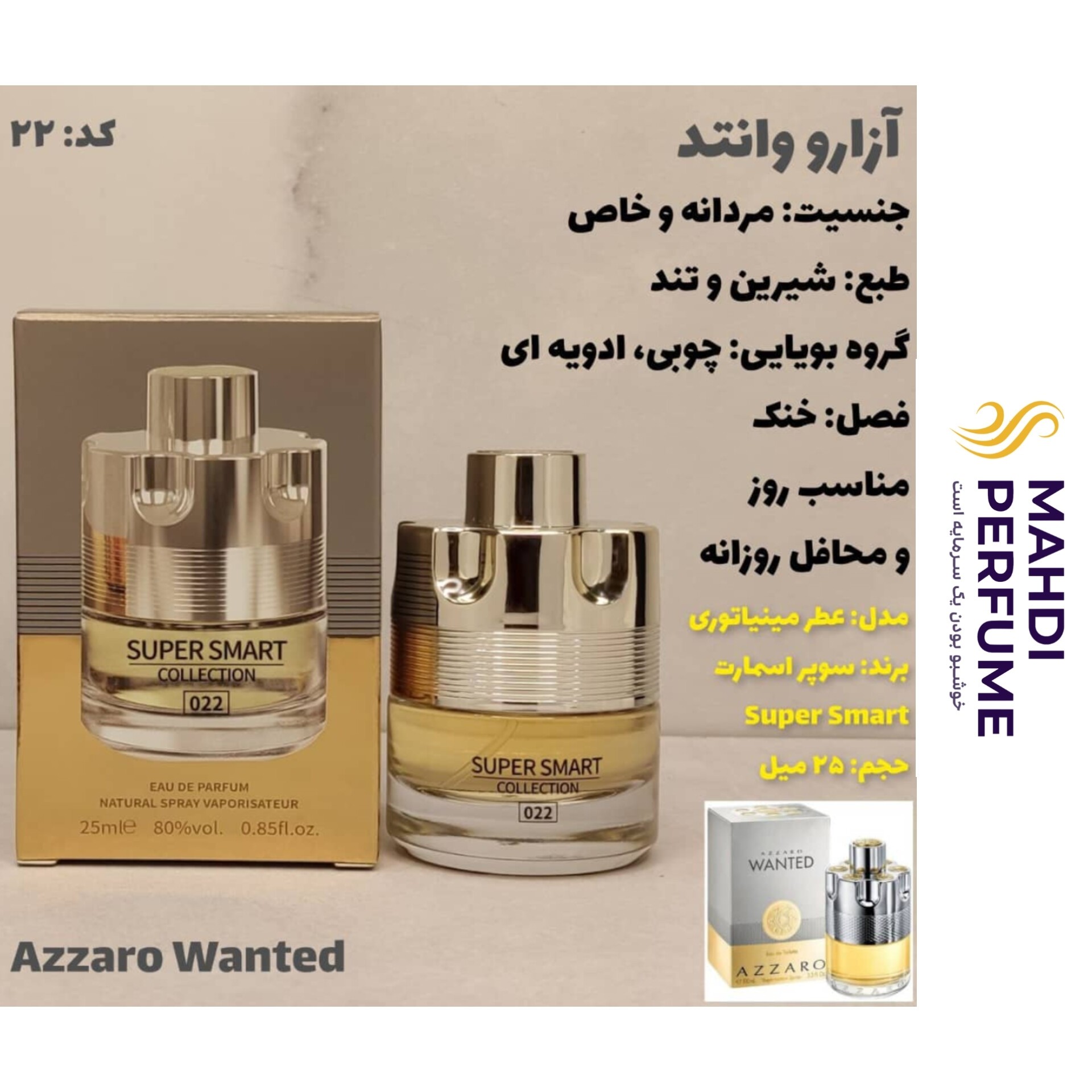 ادکلن آزارو وانتد سوپر اسمارت حجم 25 میلی لیتر