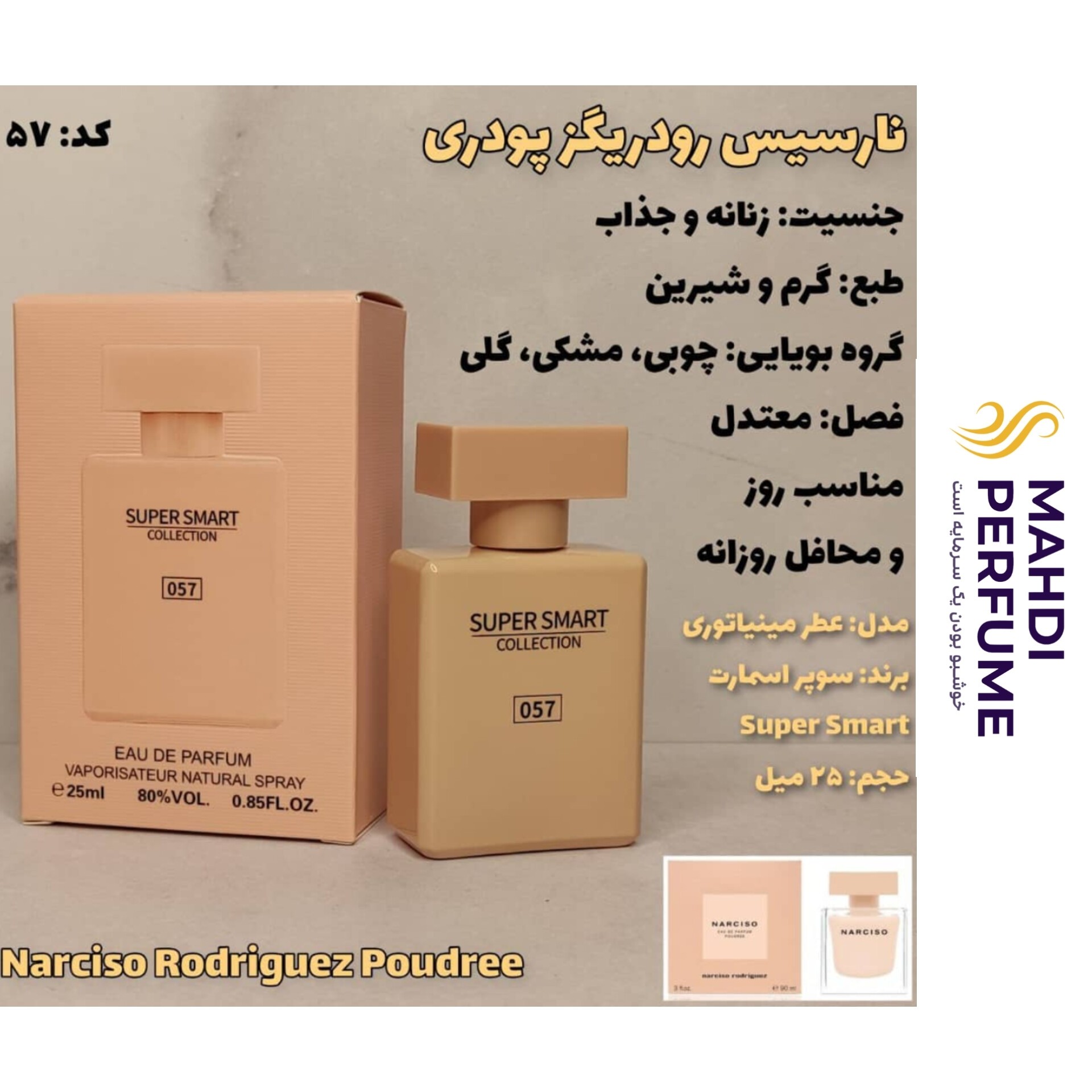 ادکلن نارسیس رودریگز پودری سوپر اسمارت حجم 25 میلی لیتر