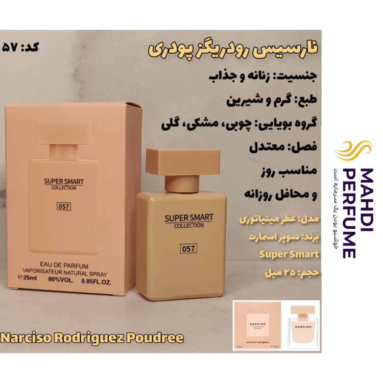 ادکلن نارسیس رودریگز پودری سوپر اسمارت حجم 25 میلی لیتر