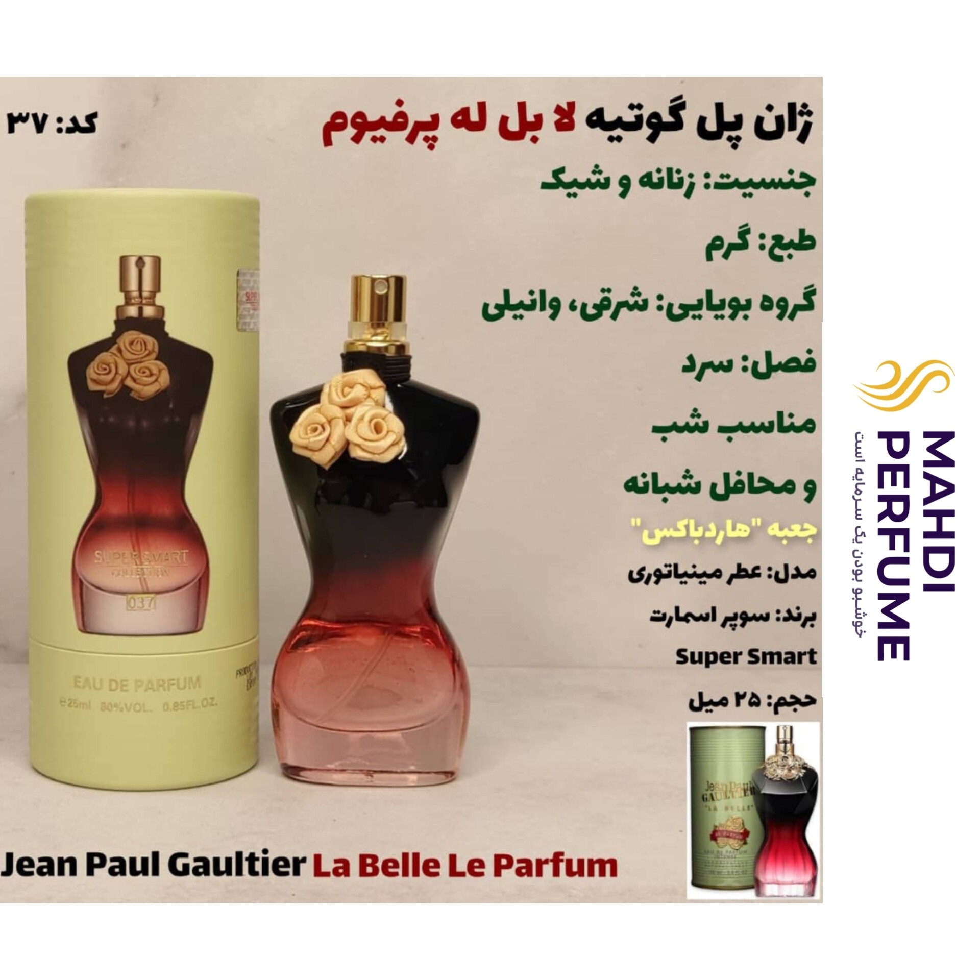 ادکلن ژان پل گوتیه لا بل له پرفیوم سوپر اسمارت حجم 25 میلی لیتر
