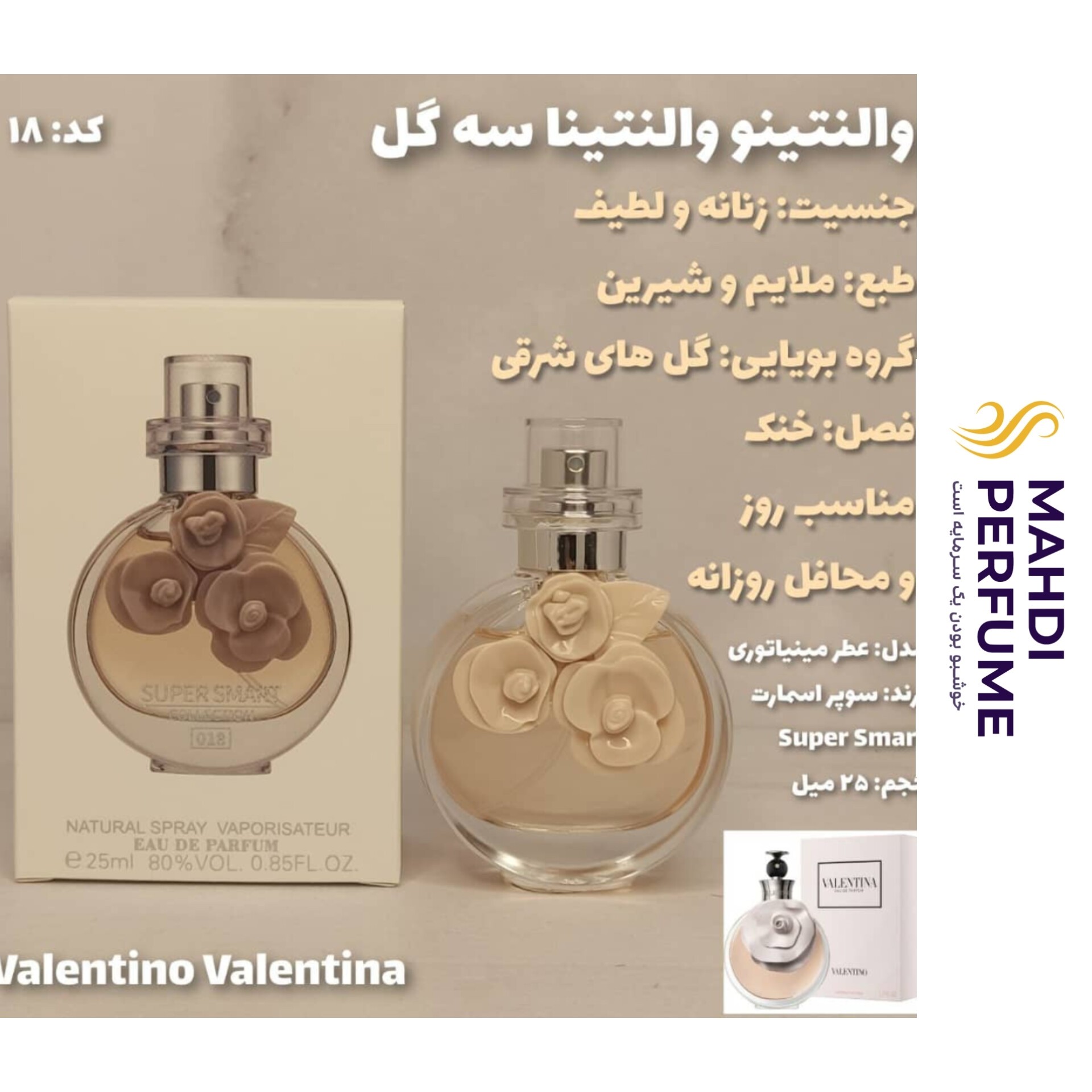 ادکلن والنتینو والنتیا سه گل سوپر اسمارت حجم 25 میلی لیتر