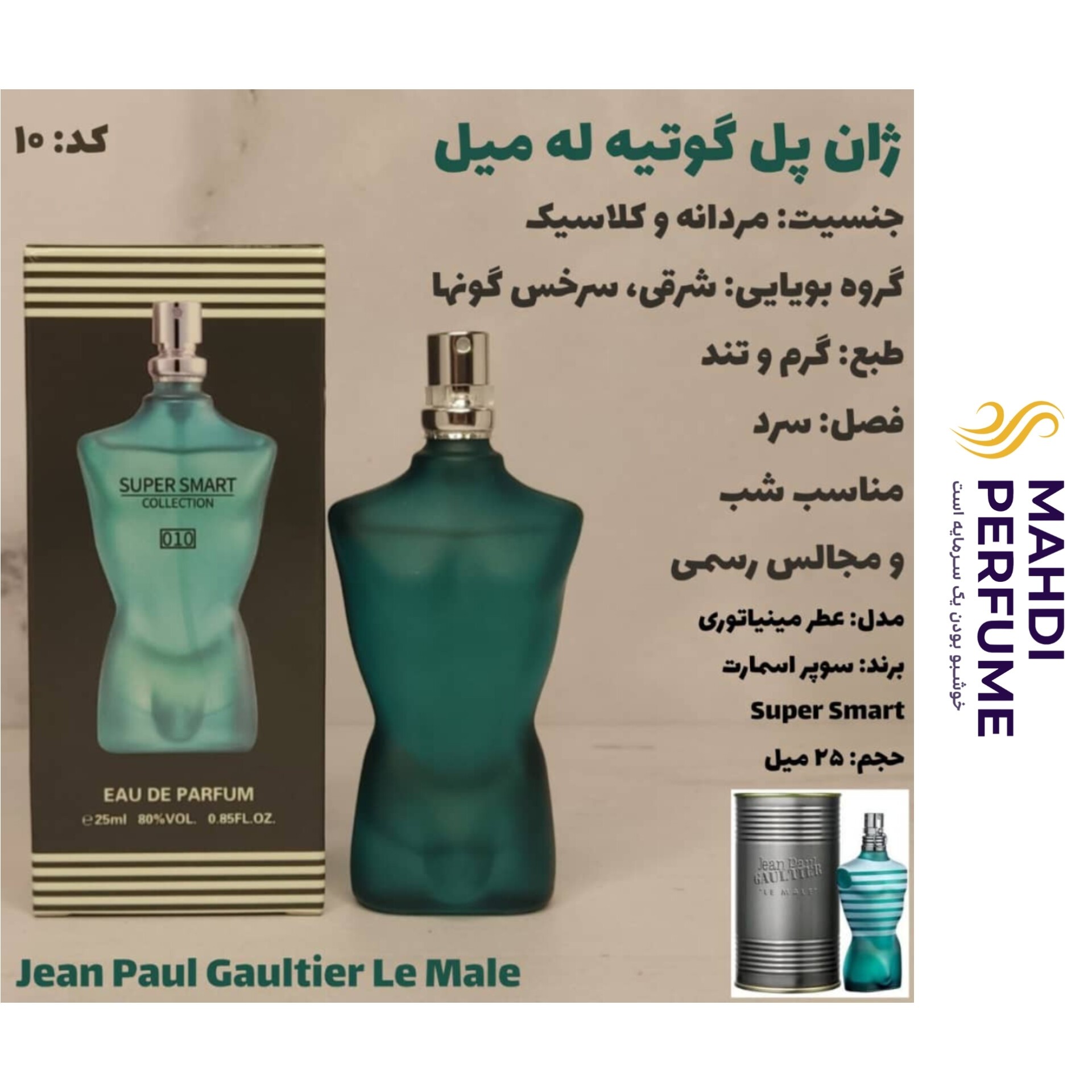 ادکلن ژان پل گوتیه له میل سوپر اسمارت حجم 25 میلی لیتر
