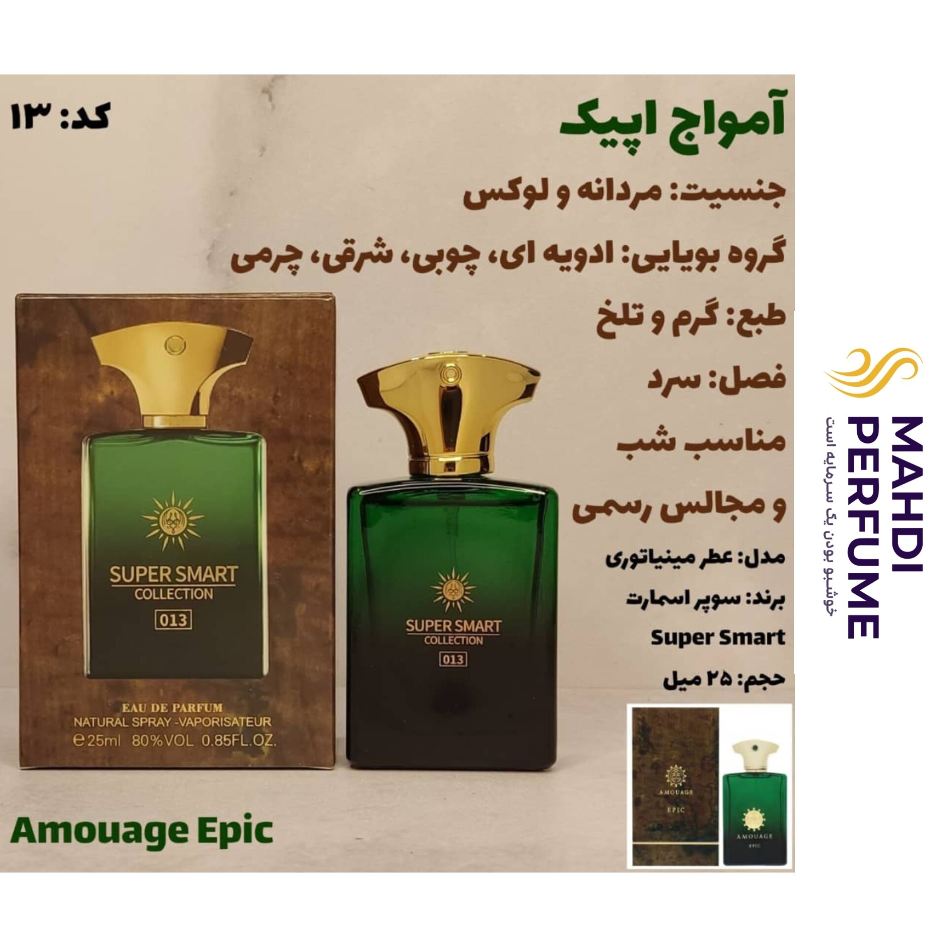 ادکلن آمواج اپیک سوپر اسمارت حجم 25 میلی لیتر