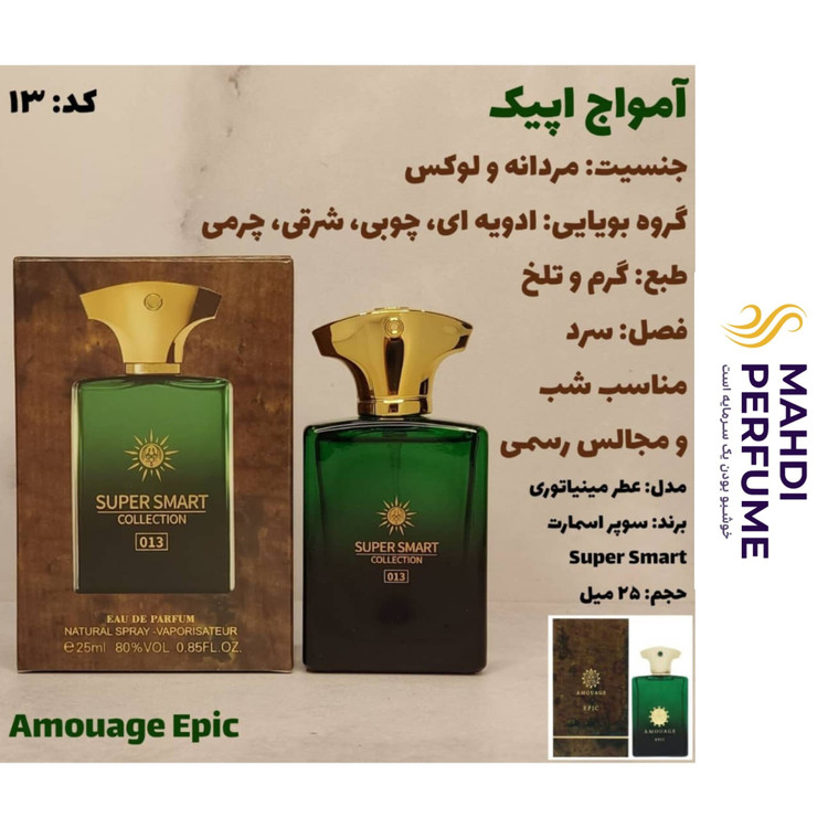 ادکلن آمواج اپیک سوپر اسمارت حجم 25 میلی لیتر