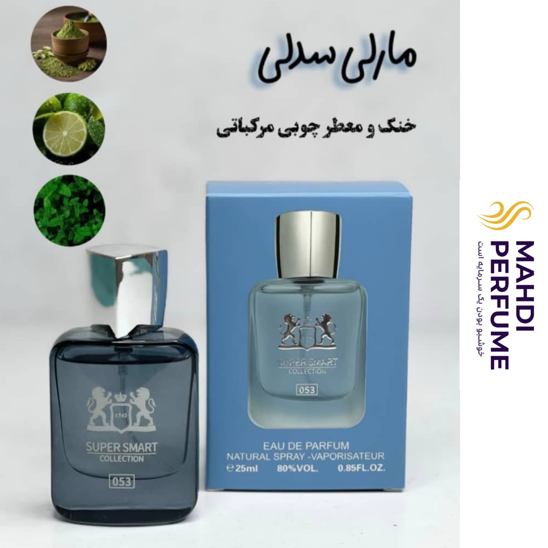 ادکلن مارلی سدلی سوپر اسمارت حجم 25 میلی لیتر