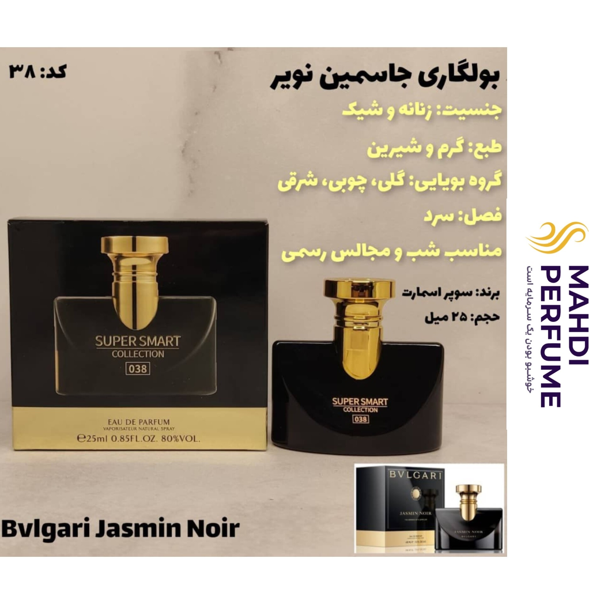 ادکلن بولگاری جاسمین نویر سوپر اسمارت حجم 25 میلی لیتر