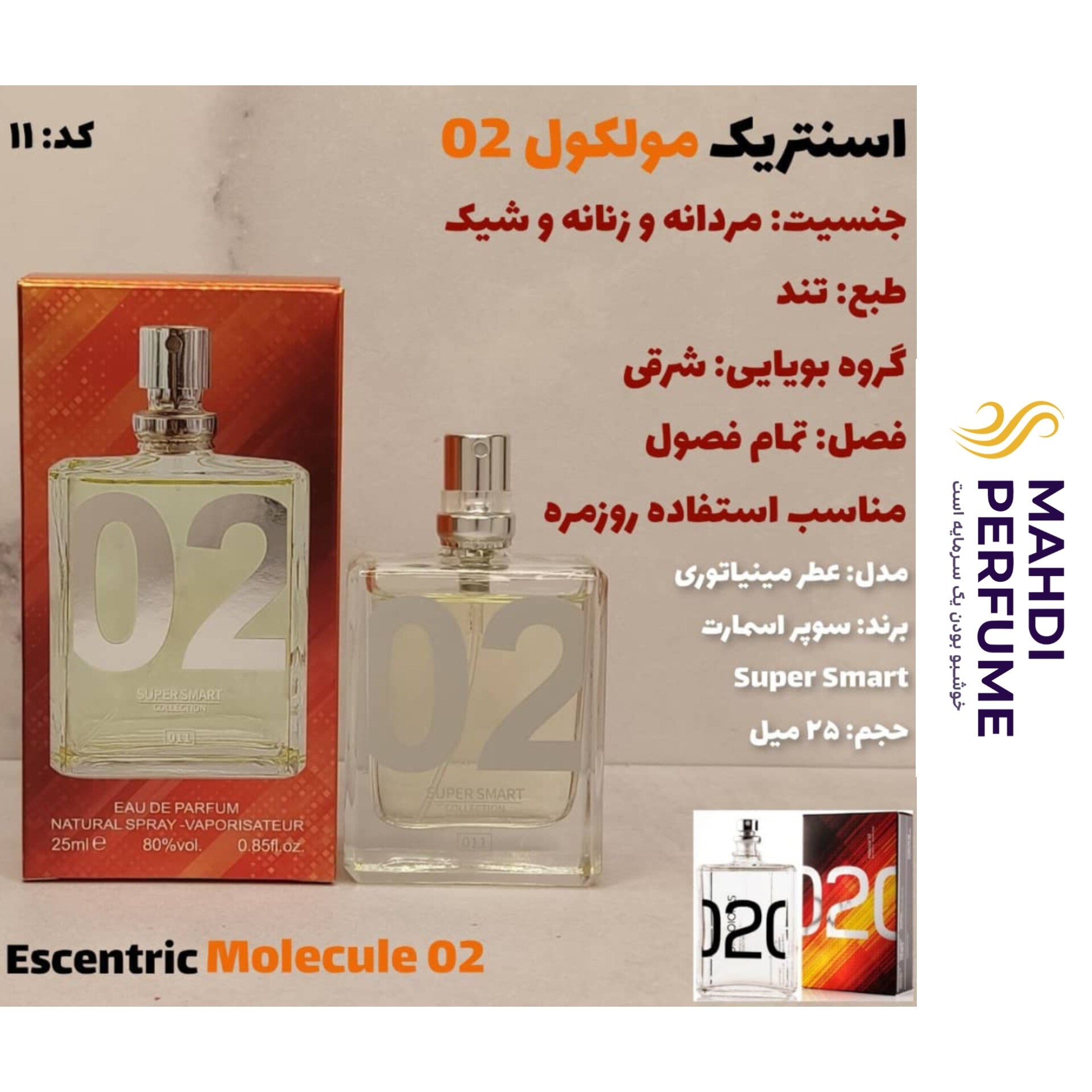 ادکلن اسنتریک مولکول 02 سوپر اسمارت حجم 25 میلی لیتر
