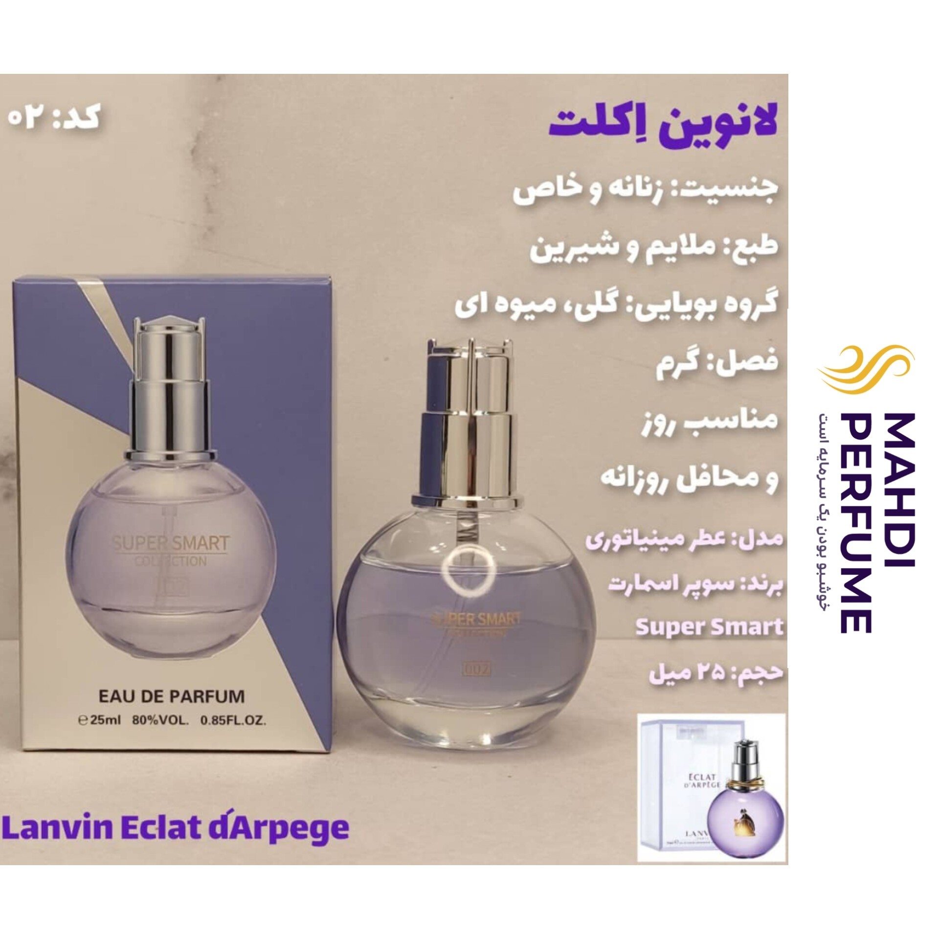 ادکلن لانوین اکلت سوپر اسمارت حجم 25 میلی لیتر