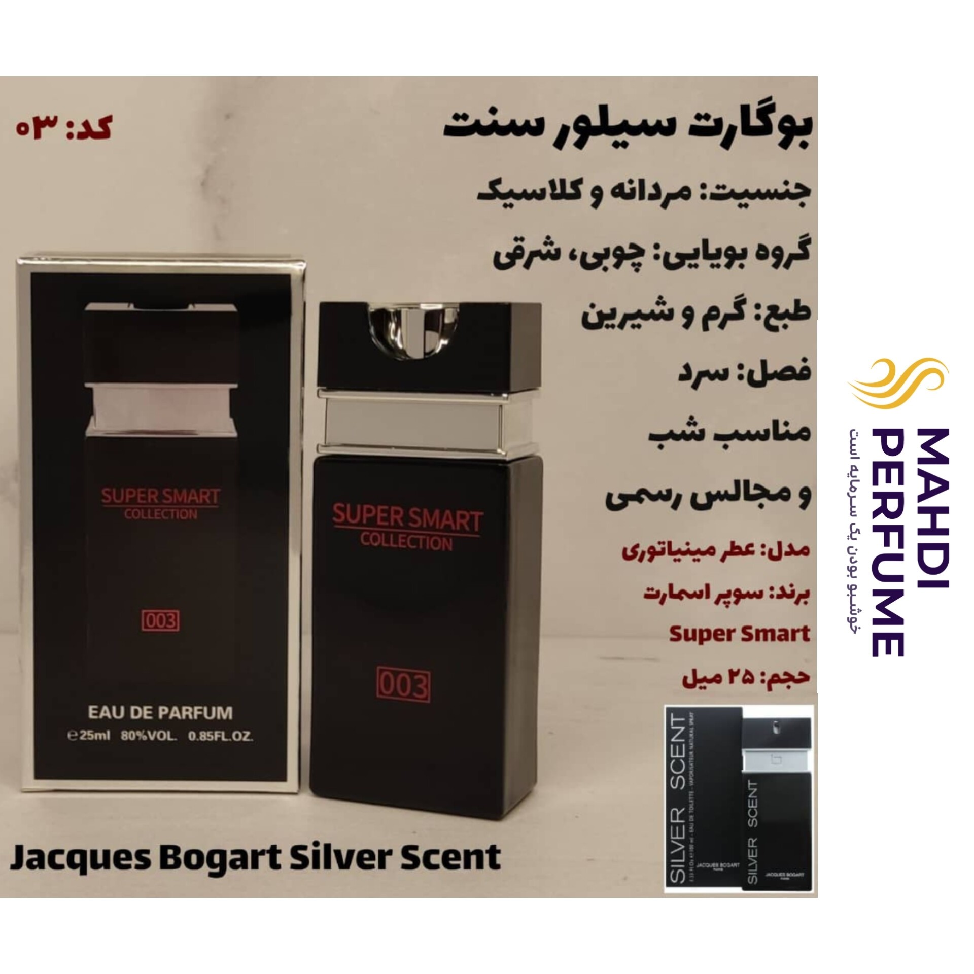 ادکلن بوگارت سیلور سنت سوپر اسمارت حجم 25 میلی لیتر
