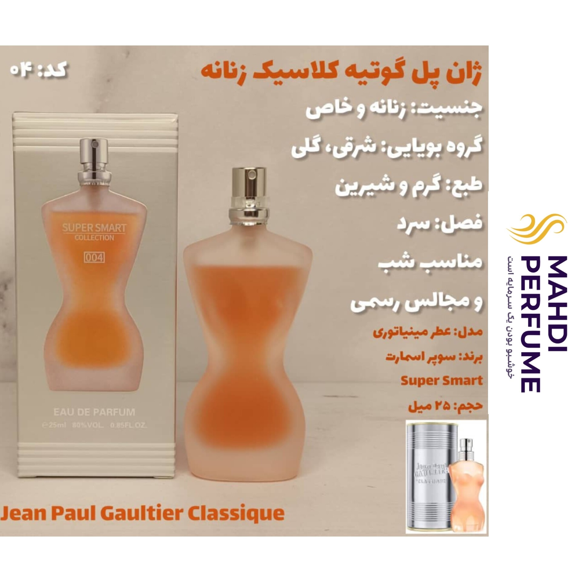 عطر ادکلن زنانه ژان پل گوتیه کلاسیک سوپر اسمارت حجم 25 میلی لیتر