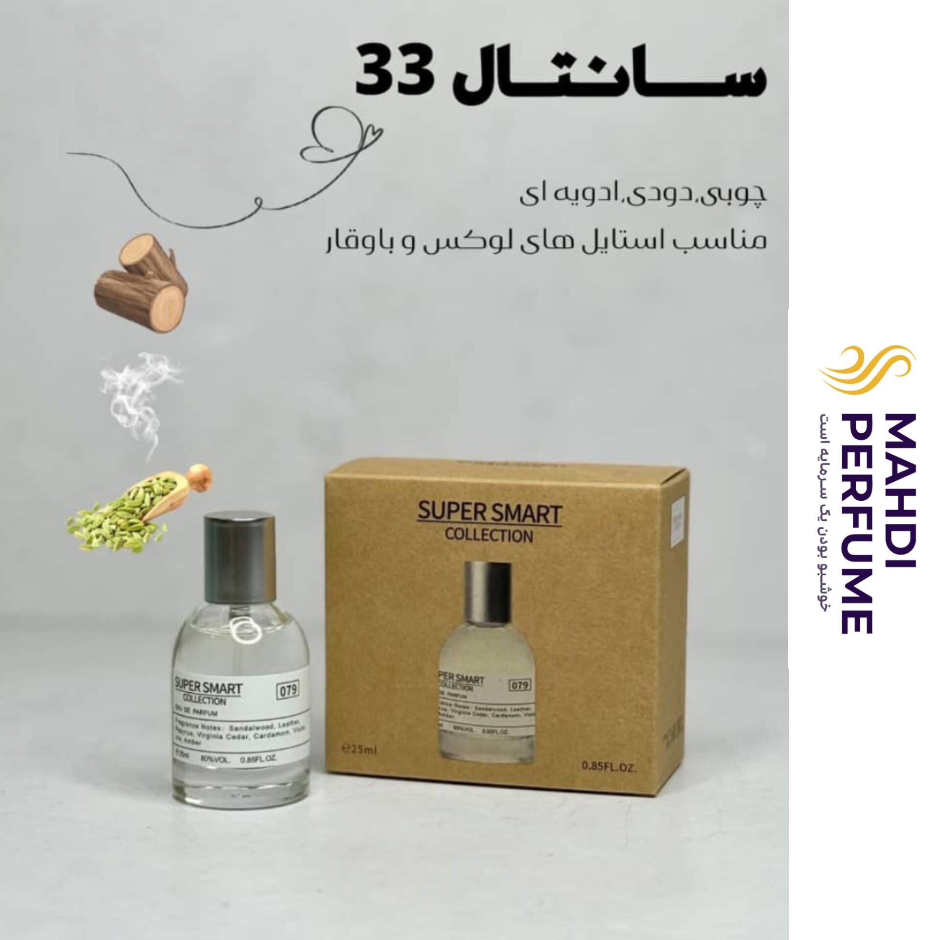 ادکلن سانتال 33 سوپر اسمارت حجم 25 میلی لیتر Santal 33