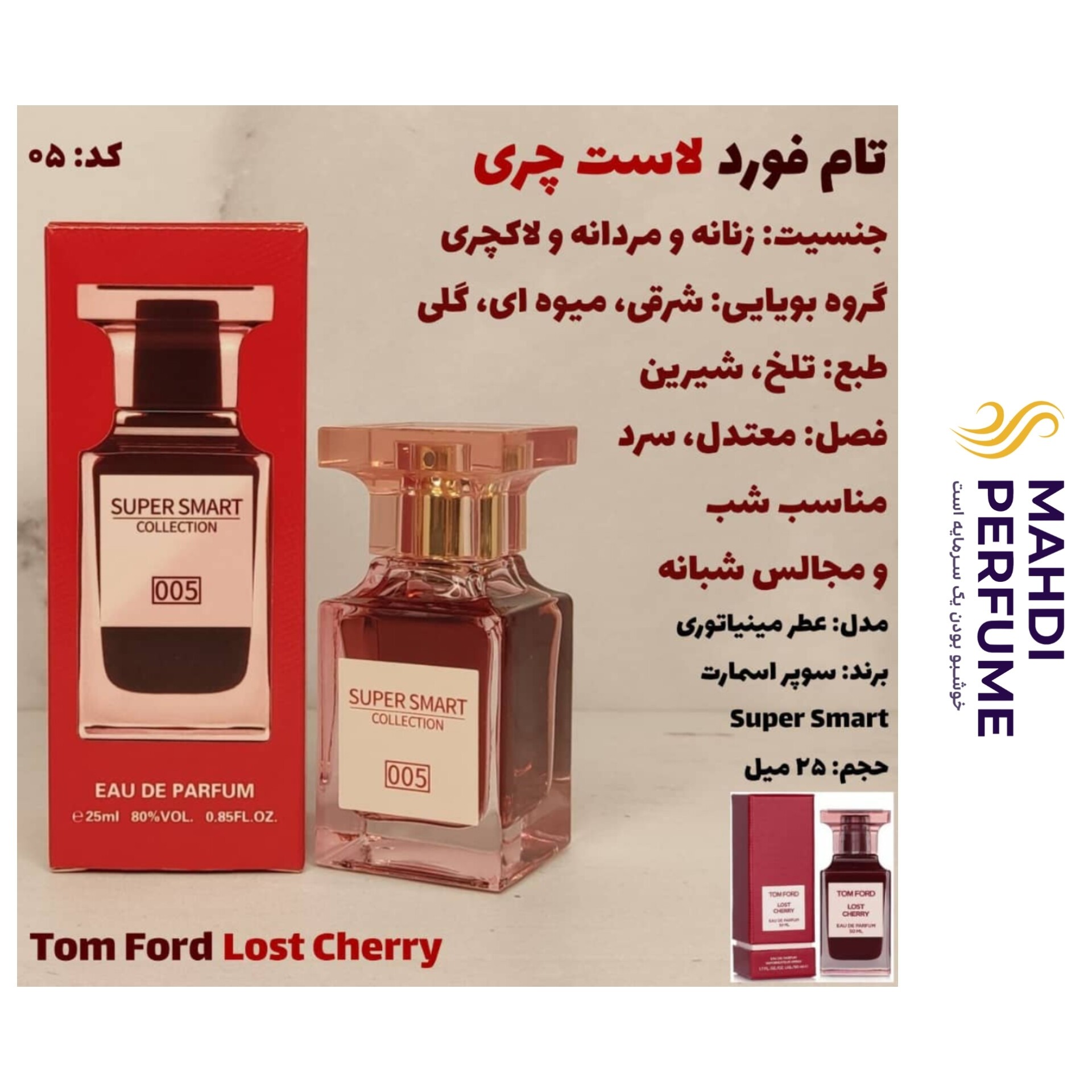 ادکلن تام فورد لاست چری سوپر اسمارت حجم 25 میل Lost Cherry