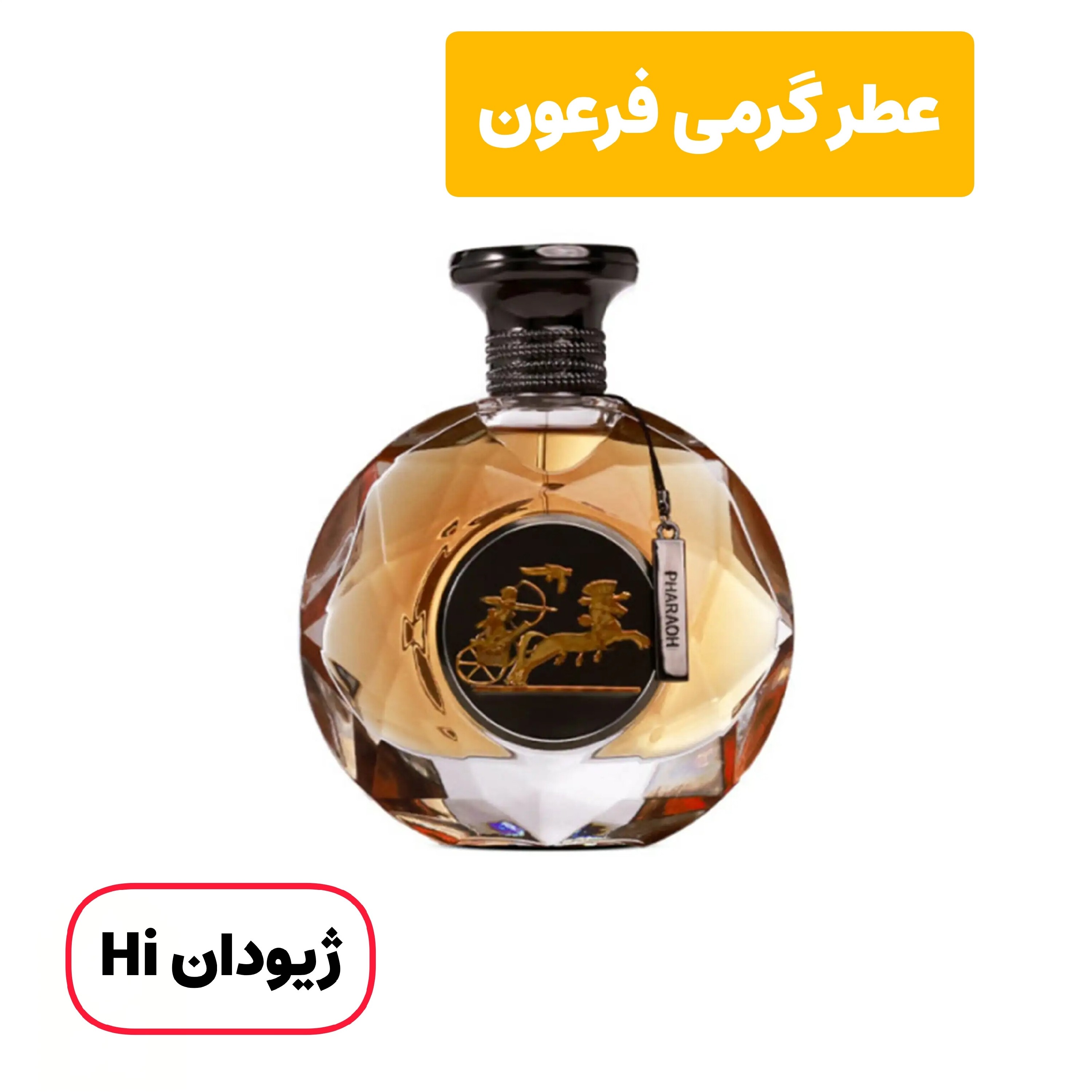 عطر گرمی (10 میل) فرعون ژیودان Hi