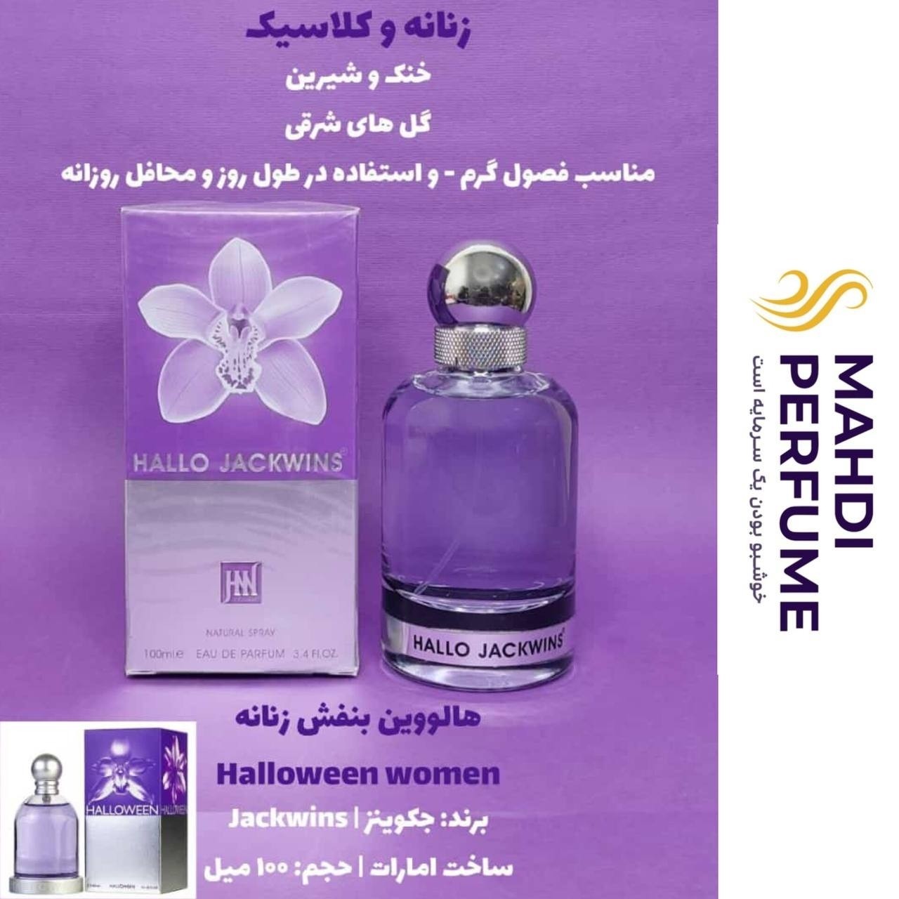 عطر ادکلن زنانه هالووین بنفش Halloween women