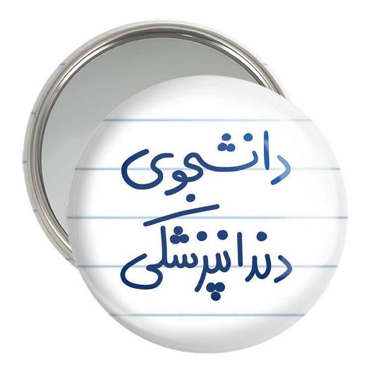 آینه جیبی خندالو مدل دانشجوی دندانپزشکی کد 5634