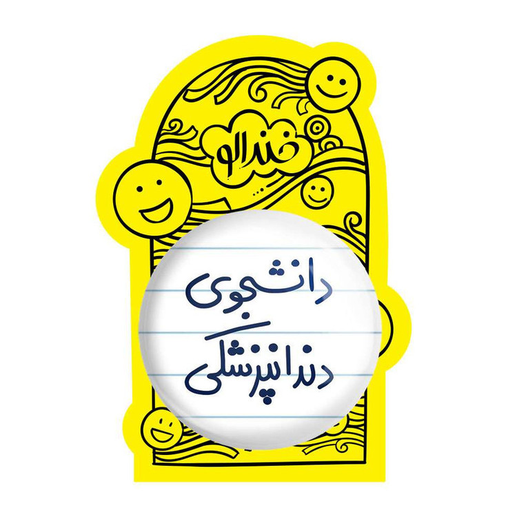 آینه جیبی خندالو مدل دانشجوی دندانپزشکی کد 5634