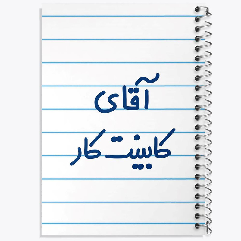 دفتر شطرنجی 50 برگ خندالو طرح آقای کابینت کار کد 7796