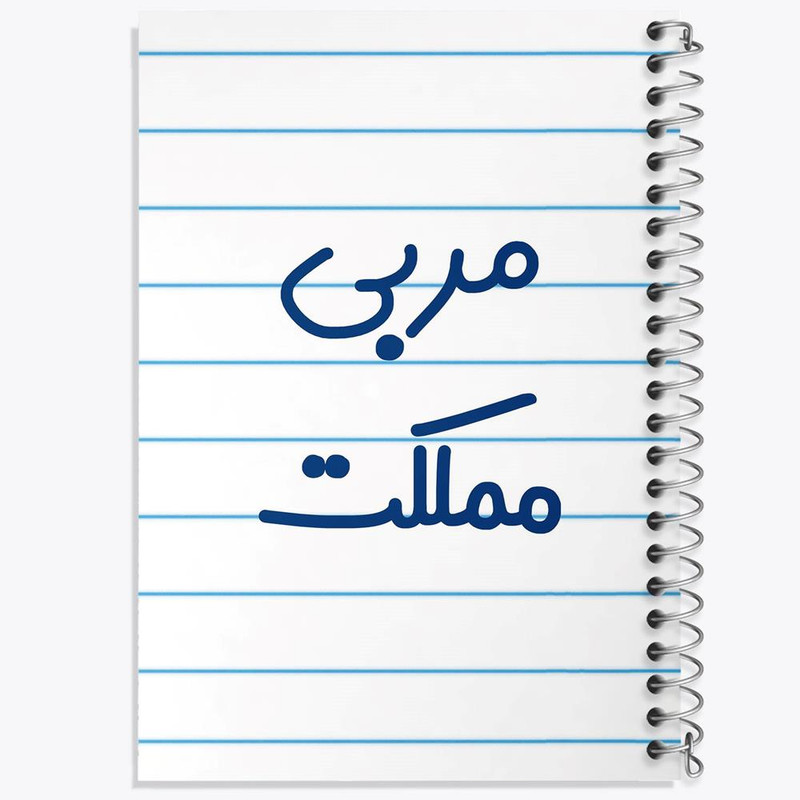 دفتر مشق 100 برگ خندالو طرح مربی مملکت کد 8165