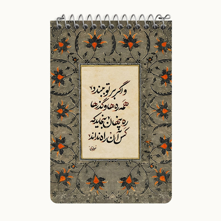 دفتر یادداشت 50 برگ خندالو طرح شعر مولوی کد F5022