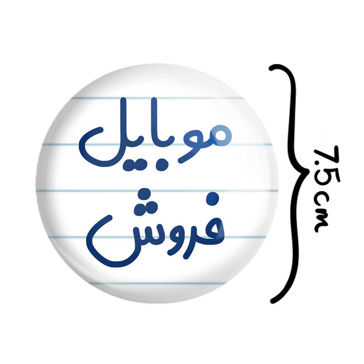 آینه جیبی خندالو طرح موبایل فروش مدل تاشو کد 8189