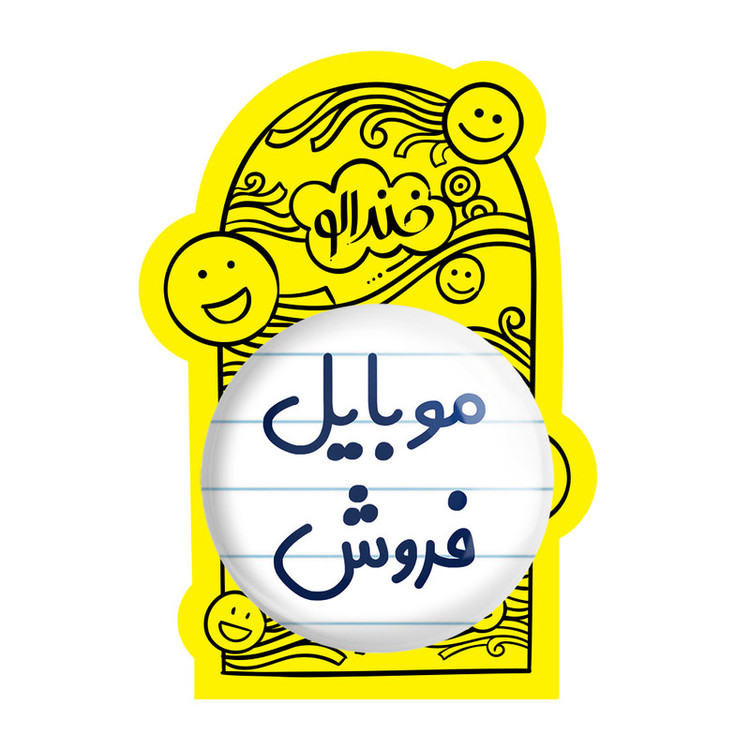 آینه جیبی خندالو طرح موبایل فروش مدل تاشو کد 8189