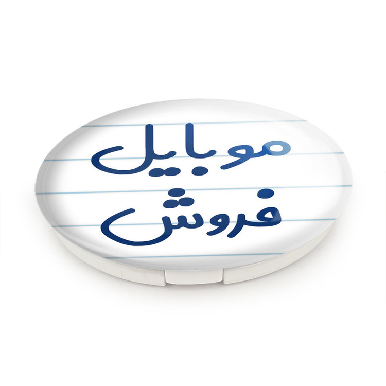 آینه جیبی خندالو طرح موبایل فروش مدل تاشو کد 8189