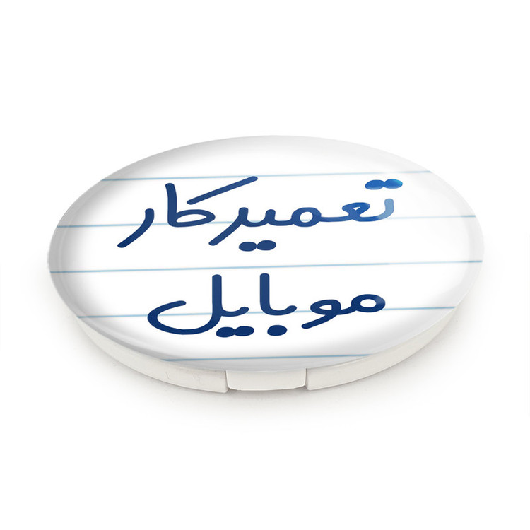 آینه جیبی خندالو طرح تعمیرکار موبایل مدل تاشو کد 7883