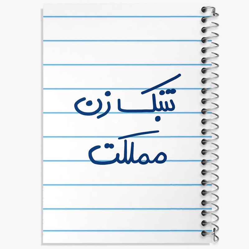 دفتر نت موسیقی 50 برگ خندالو مدل تنبک زن مملکت کد 5641