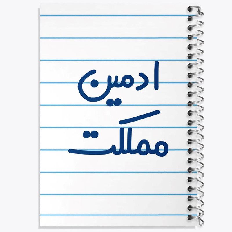 دفتر لیست خرید 50 برگ خندالو طرح ادمین مملکت کد 6455