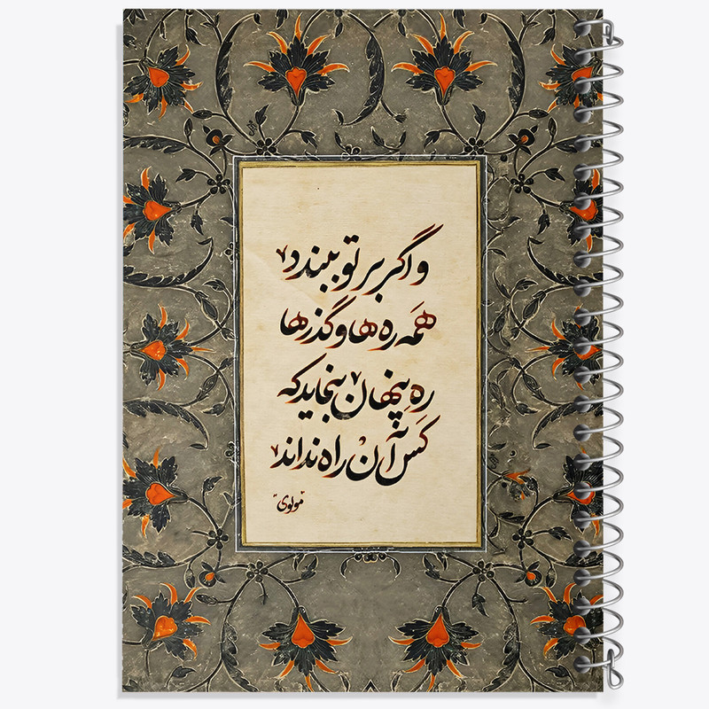 دفتر مشق 50 برگ خندالو طرح شعر مولوی کد F5022