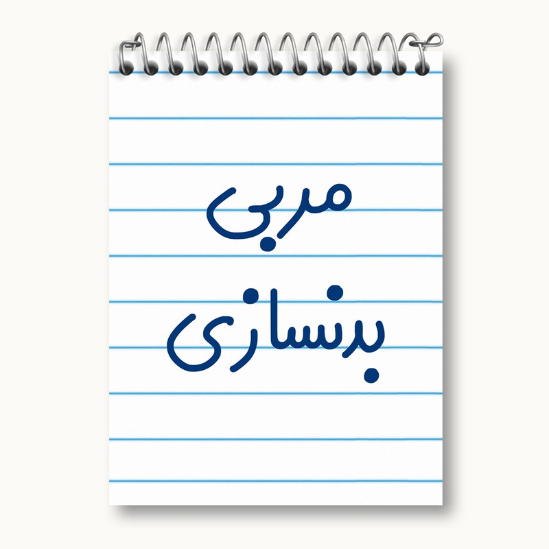 دفتر یادداشت 50 برگ خندالو مدل مربی بدنسازی کد 8161