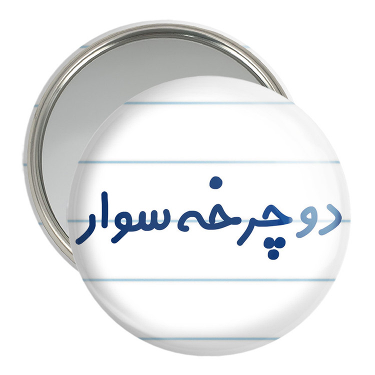 آینه جیبی خندالو مدل دوچرخه سوار کد 8013