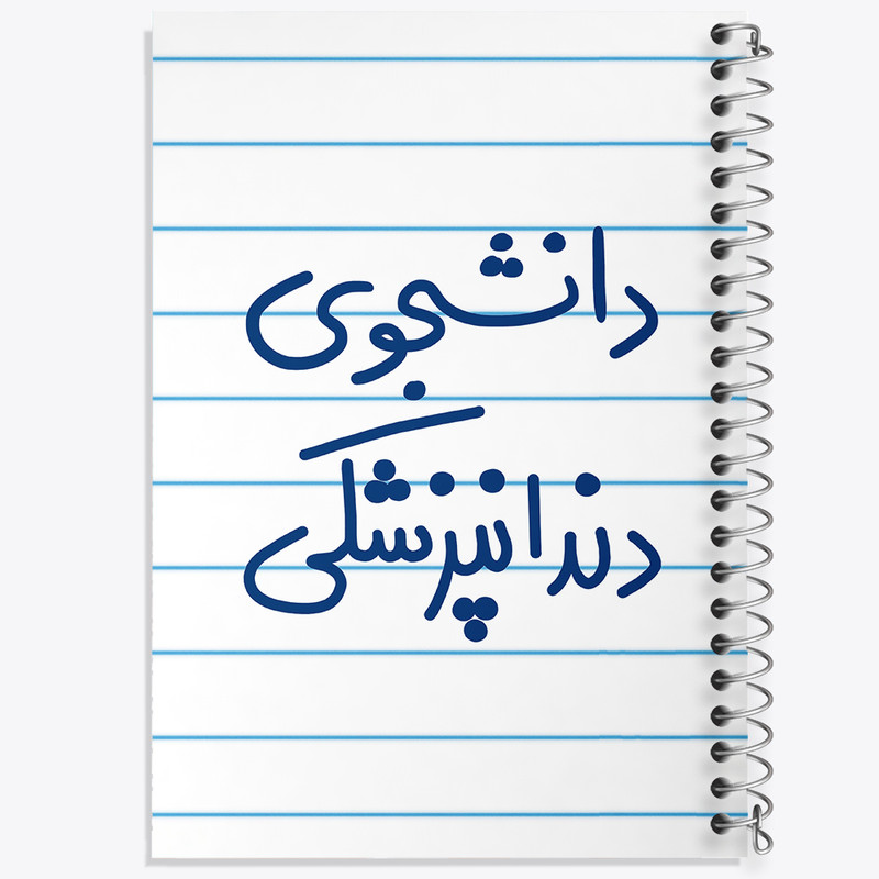 دفتر طراحی 50 برگ خندالو طرح دانشجوی دندانپزشکی  کد 5634