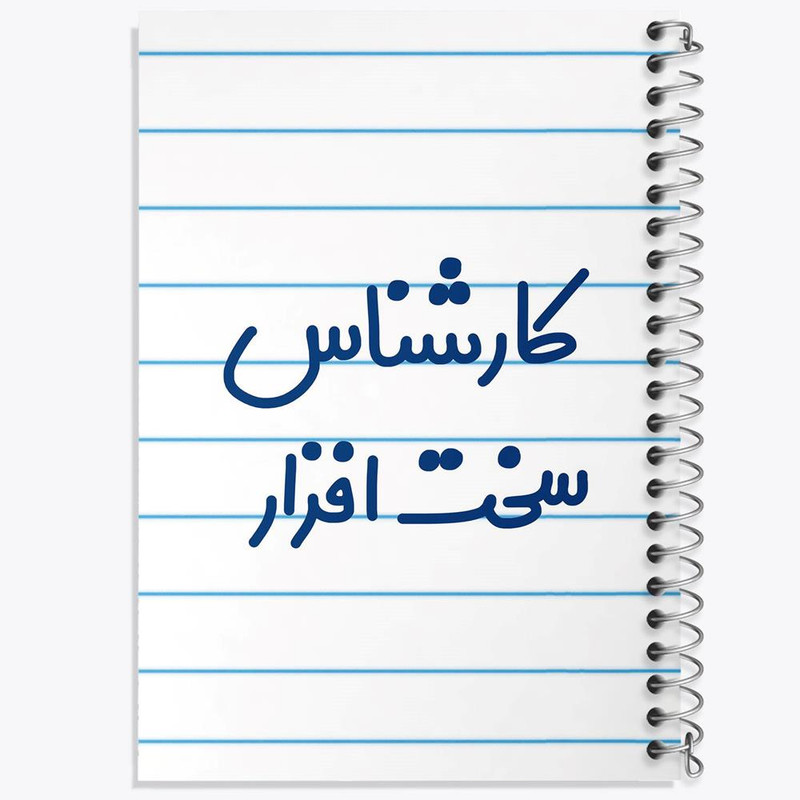 دفتر لیست خرید 50 برگ خندالو طرح کارشناس سخت افزار کد 8100