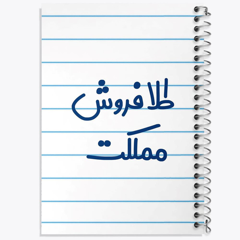 دفتر لیست خرید 50 برگ خندالو طرح طلا فروش مملکت کد 8067
