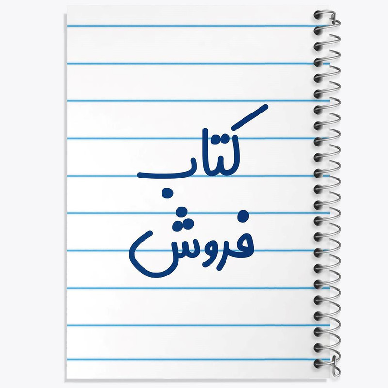 دفتر لیست خرید 50 برگ خندالو طرح کتاب فروش کد 8116