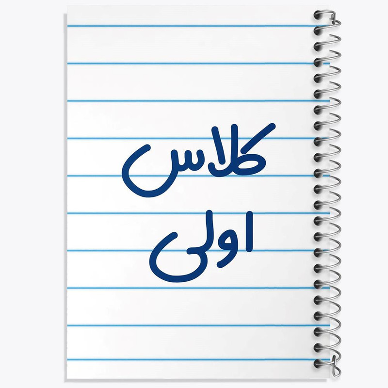 دفتر مشق 50 برگ خندالو مدل کلاس اولی کد 8124