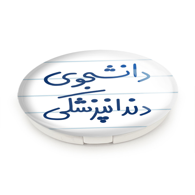 آینه جیبی خندالو طرح دانشجوی دندانپزشکی مدل تاشو کد 5634