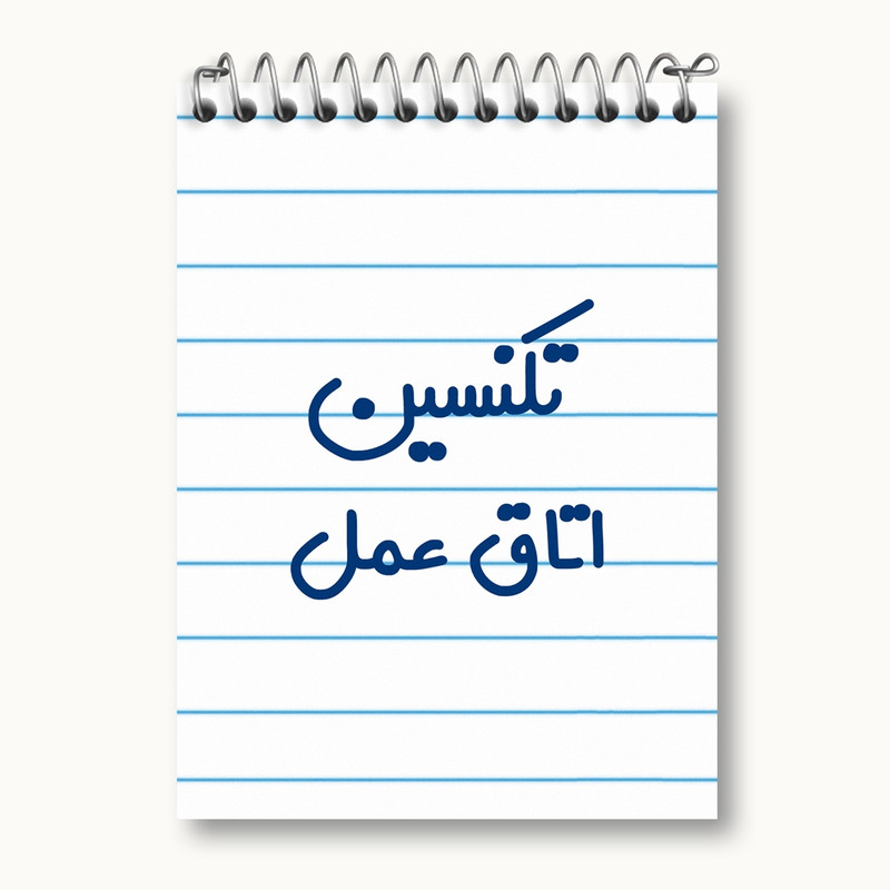 دفتر یادداشت 50 برگ خندالو مدل تکنسین اتاق عمل کد 7885