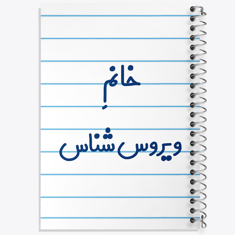 دفتر طراحی 50 برگ خندالو طرح خانم ویروس شناس کد 7999