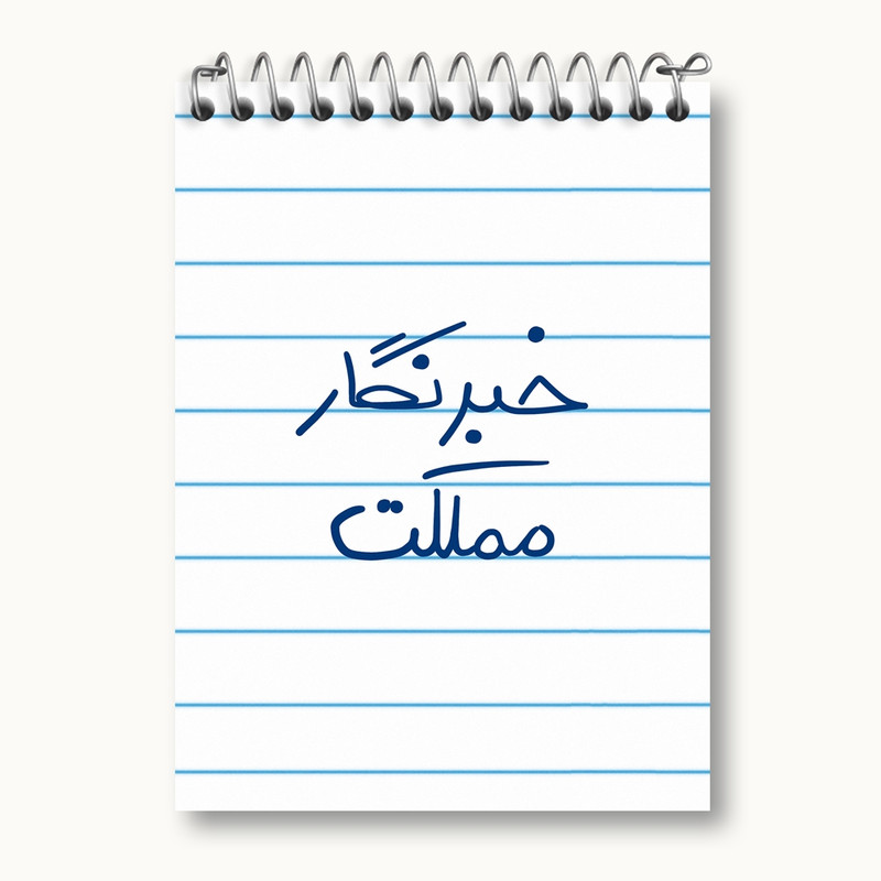 دفتر یادداشت 50 برگ خندالو مدل خبرنگار مملکت کد 5852