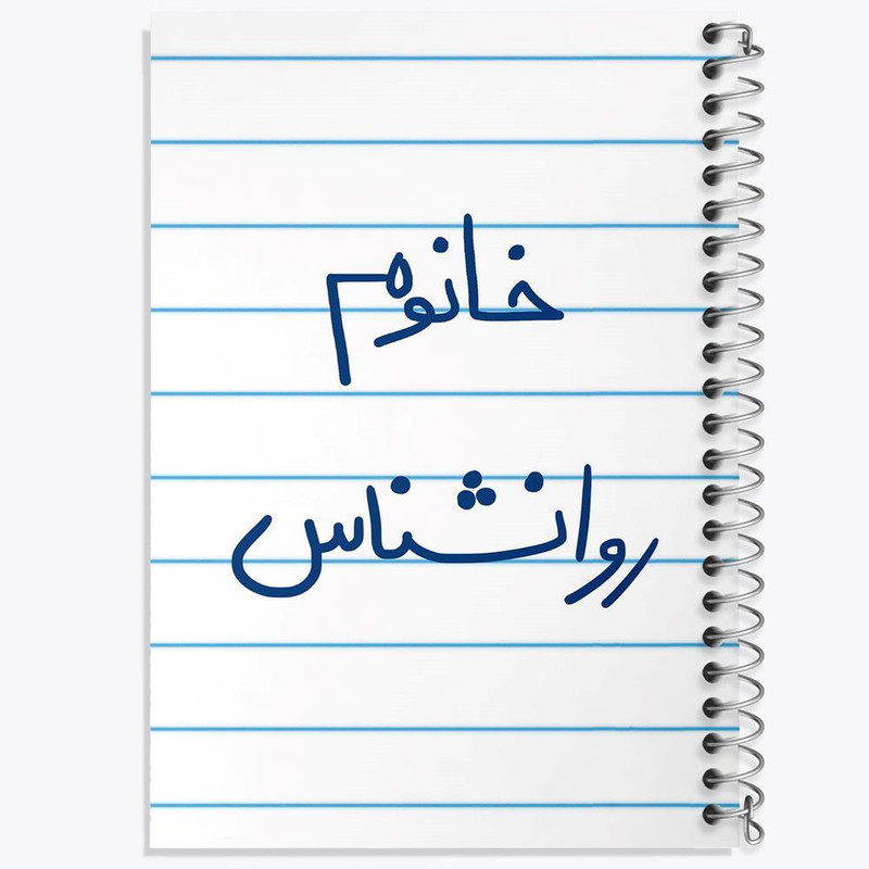 دفتر مشق 100 برگ خندالو طرح خانوم روانشناس کد 6595
