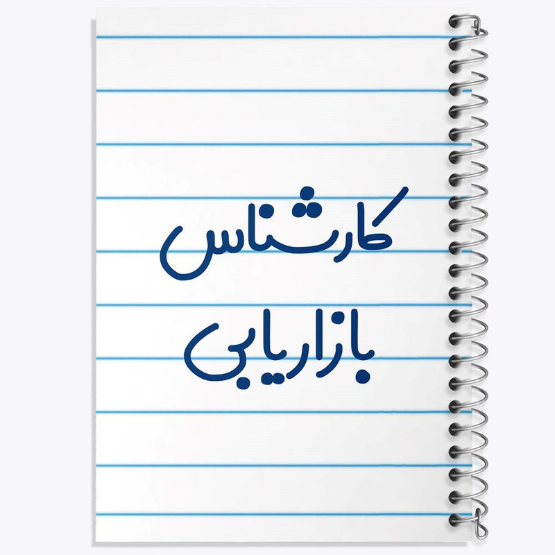 دفتر لیست خرید 50 برگ خندالو طرح کارشناس بازاریابی کد 8095