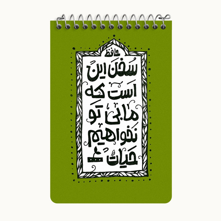 دفتر یادداشت 50 برگ خندالو طرح سخن این است که ما بی تو نخواهیم حیات کد F6013